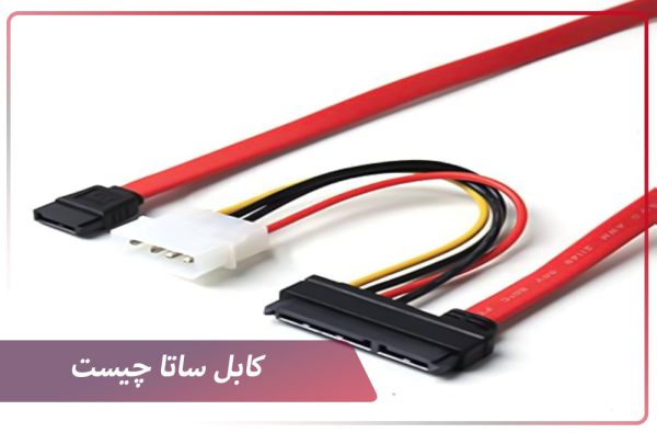 کابل ساتا چیست - آتی نگر بصیر الکترونیک